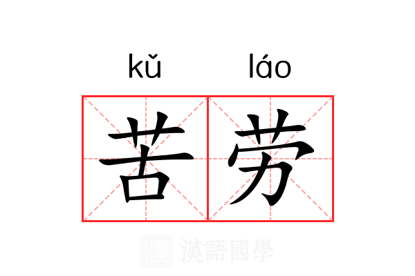苦劳 苦劳