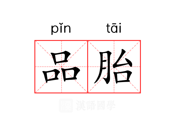 品胎 品胎