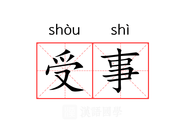受事 受事
