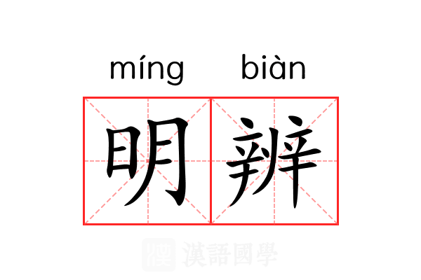 明辨 明辨