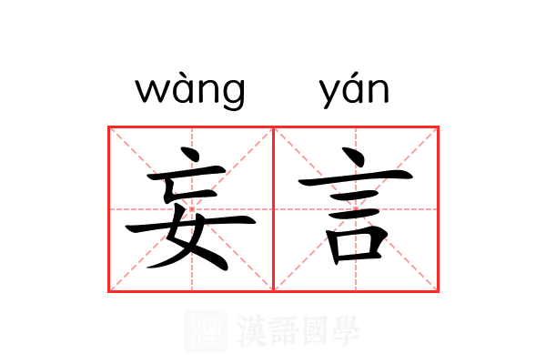 妄言