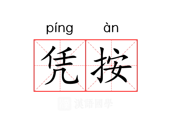 凭按