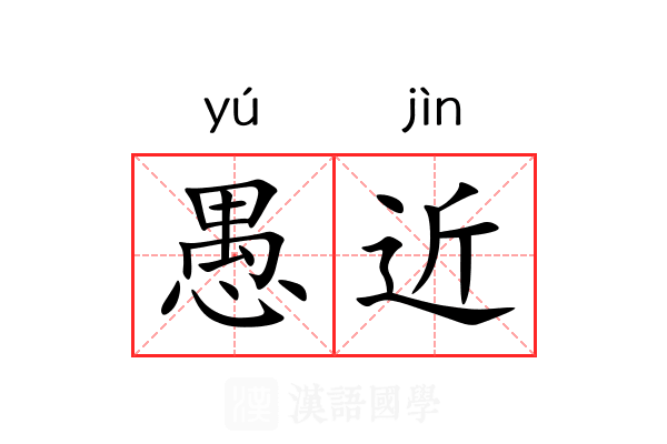 愚近 愚近
