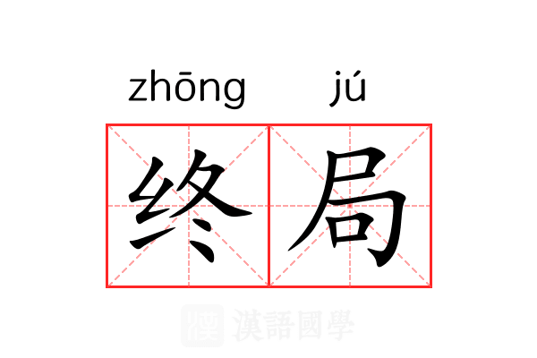 终局 终局