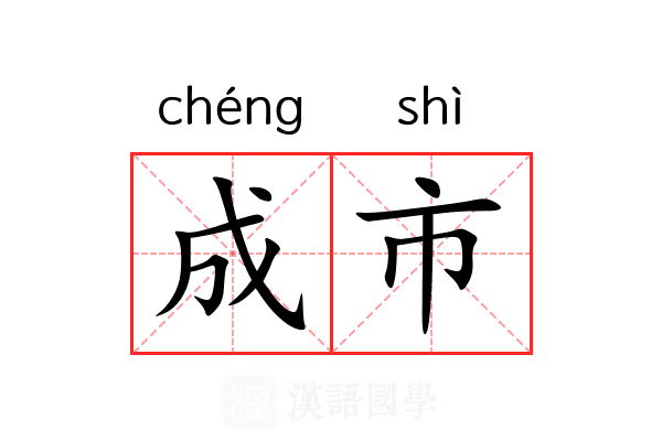 成市