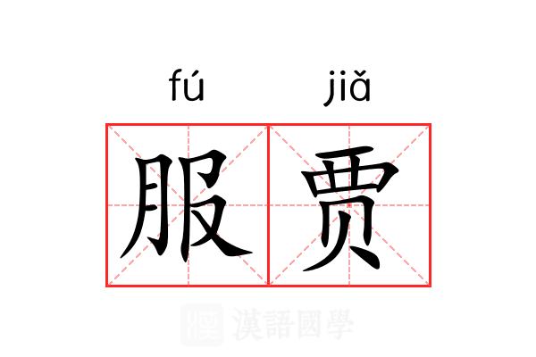 服贾