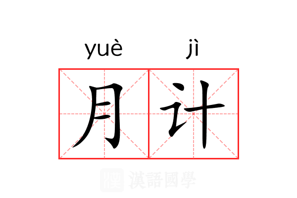 月计