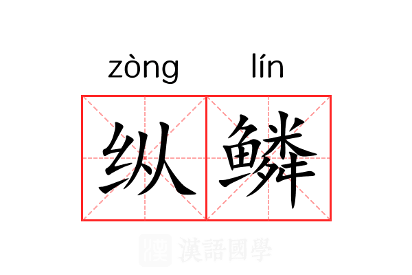 纵鳞 纵鳞