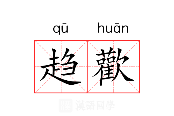 趋歡 趋歡