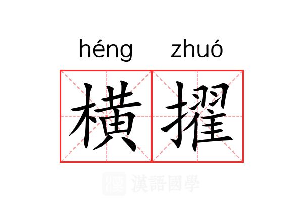 横擢 横擢
