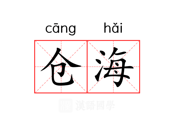仓海 仓海