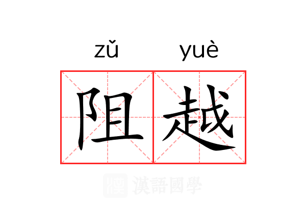 阻越 阻越