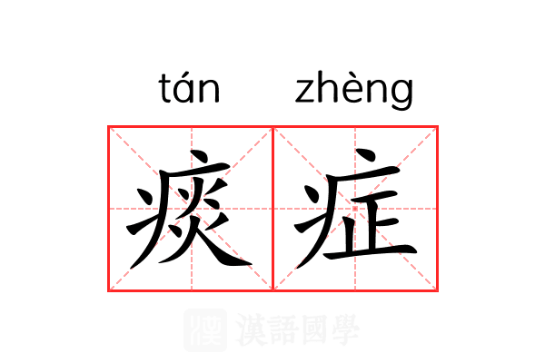 痰症