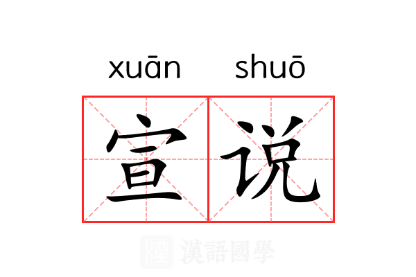 宣说 宣说