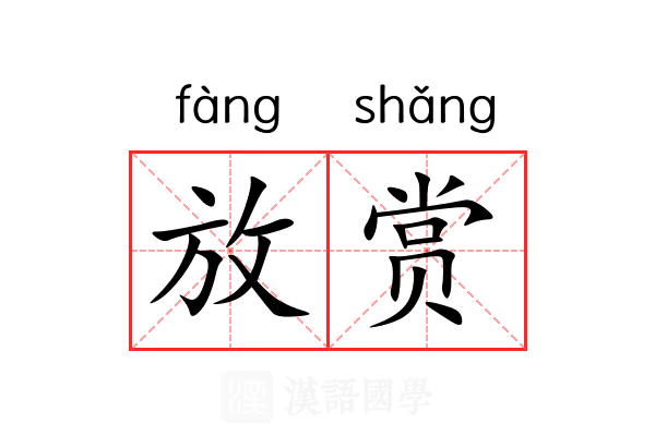 放赏 放赏