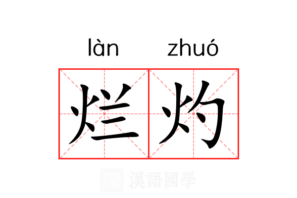 烂灼