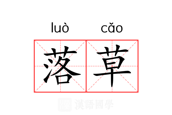 落草 落草