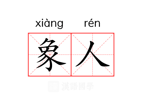 象人 象人