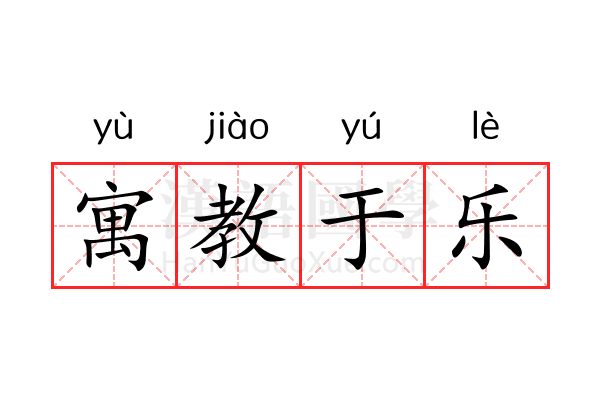 寓教于乐 寓教于乐