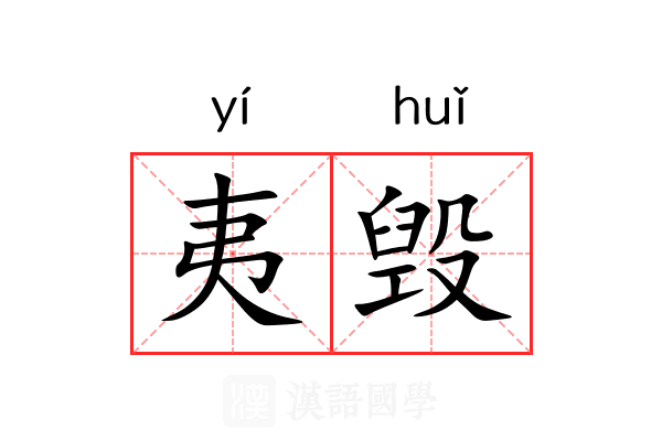 夷毁 夷毁