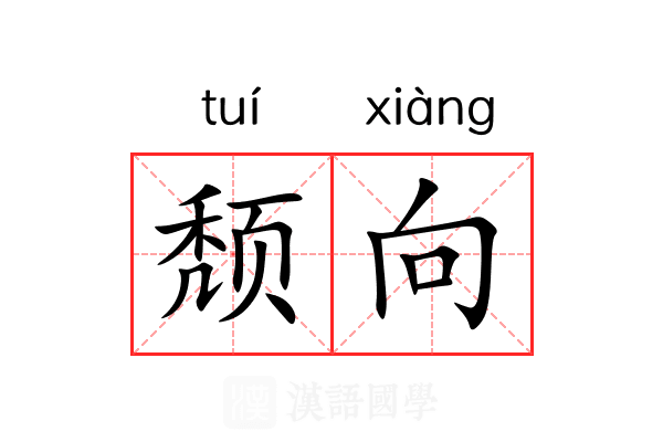 颓向 颓向
