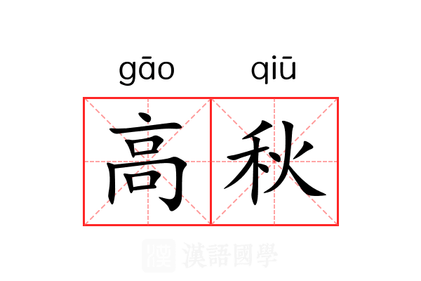 高秋 高秋