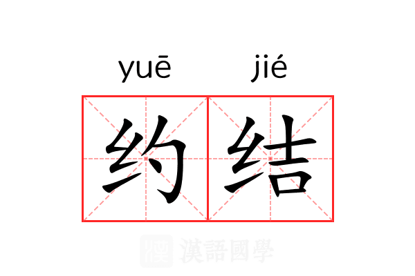 约结 约结