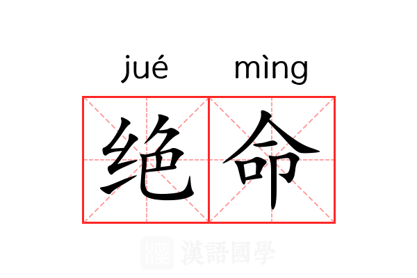 绝命
