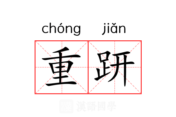 重趼 重趼