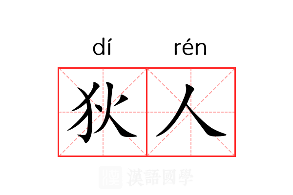 狄人 狄人