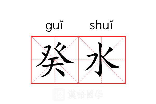 癸水