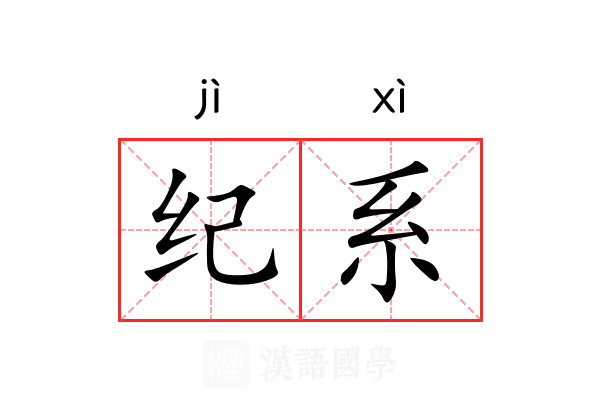纪系 纪系