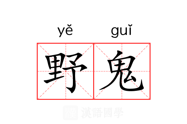 野鬼 野鬼