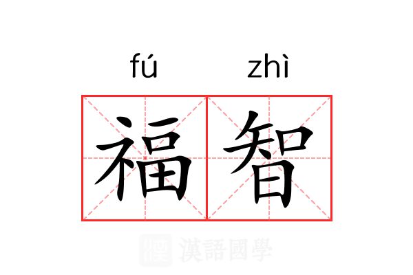 福智