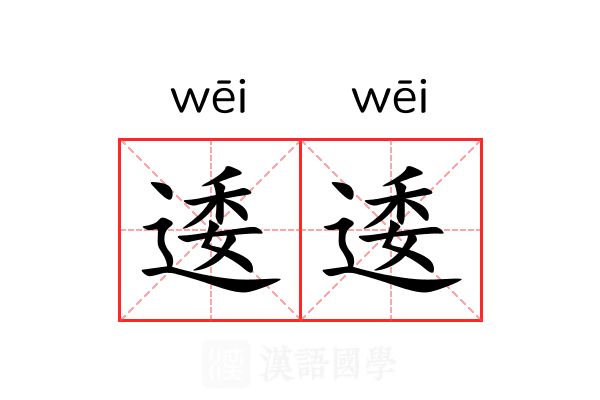逶逶