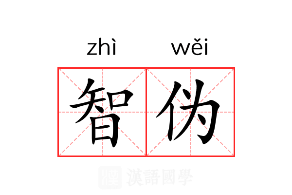 智伪