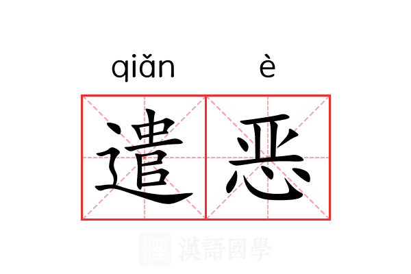 遣恶 遣恶