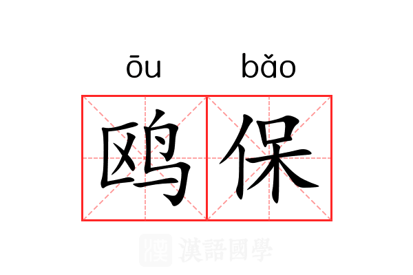 鸥保 鸥保