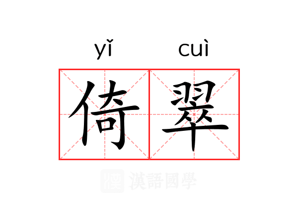 倚翠