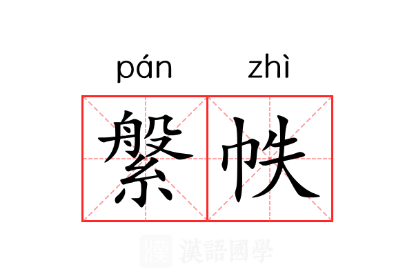 縏帙