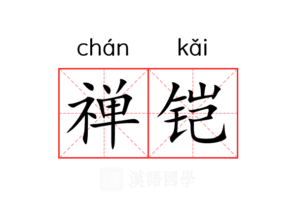 禅铠