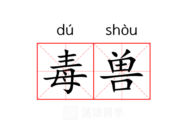毒兽