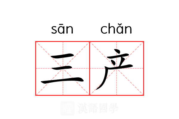 三产