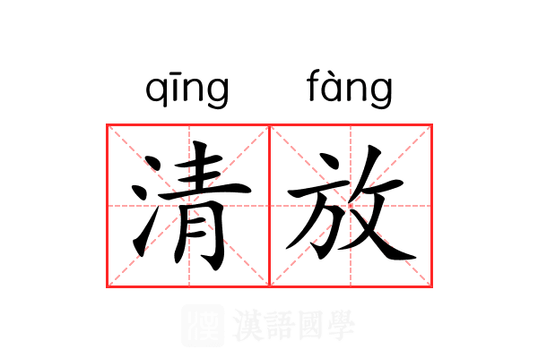 清放 清放