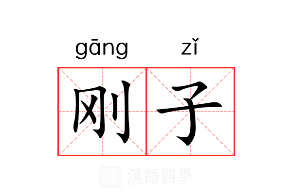 刚子 刚子