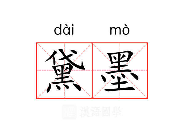 黛墨