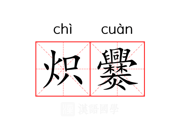 炽爨