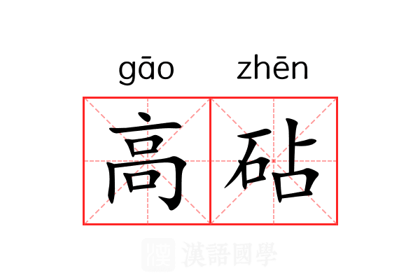 高砧