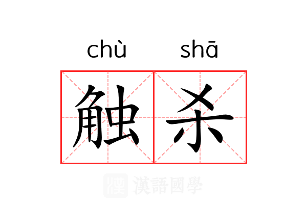 触杀 触杀