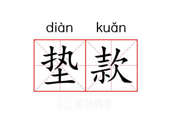 垫款 垫款